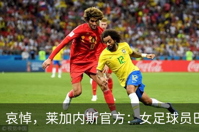 哀悼，莱加内斯官方：女足球员巴尔巴的母亲在火车事故中遇难