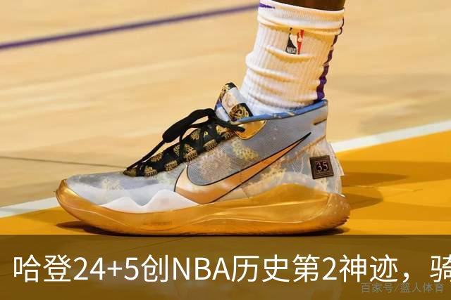 哈登24+5创NBA历史第2神迹，骑士爆冷惜败！米切尔错失绝平，奥孔武29+12