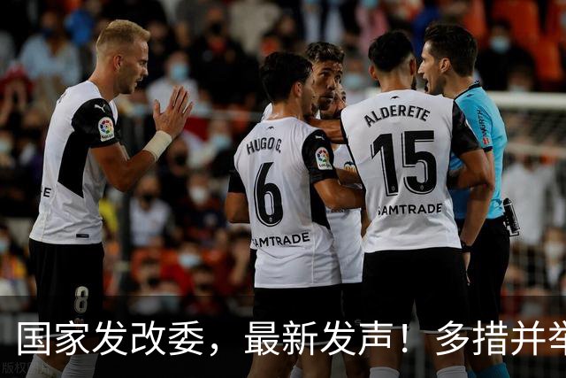 国家发改委，最新发声！多措并举加大力度扩大内需