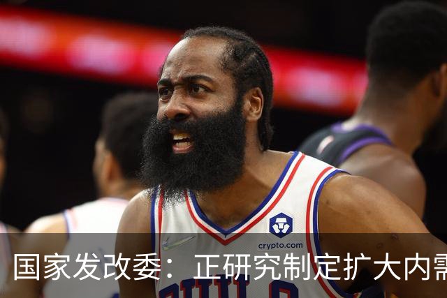 国家发改委：正研究制定扩大内需战略实施方案，并将加快推动印发实施