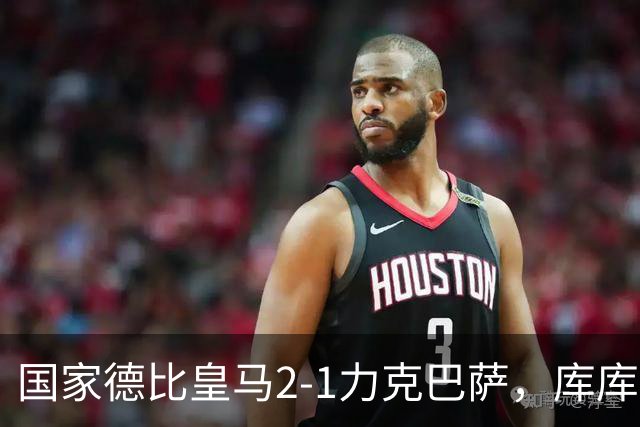 国家德比皇马2-1力克巴萨，库库雷利亚成功锁死亚马尔