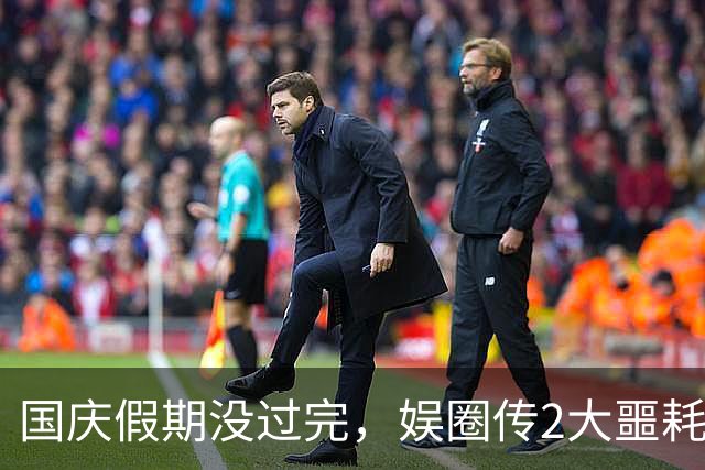 国庆假期没过完，娱圈传2大噩耗！64岁演员去世，何赛飞让人揪心