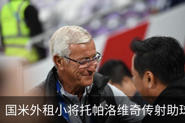 国米外租小将托帕洛维奇传射助球队取胜，打入意乙生涯首球