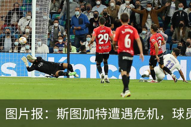 图片报：斯图加特遭遇危机，球员需找回状态