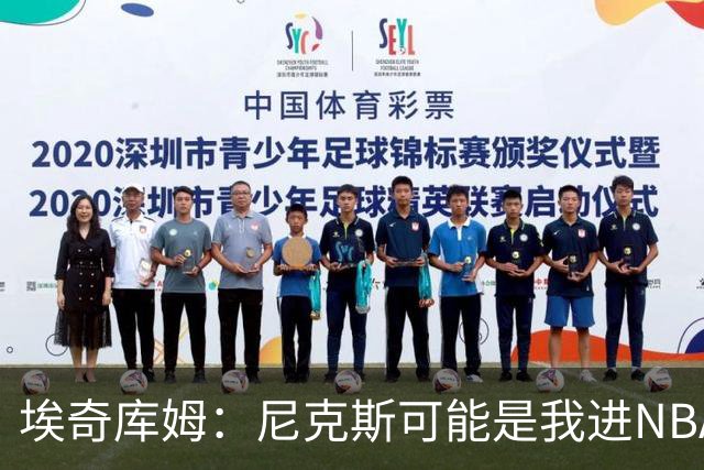 埃奇库姆：尼克斯可能是我进NBA后交手最多的球队 布伦森非常难防