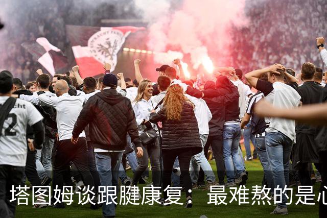 塔图姆谈跟腱康复：最难熬的是心理创伤 身体达标不代表真正恢复