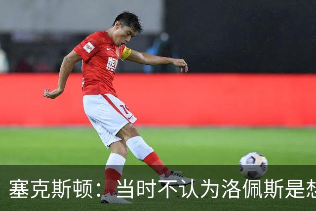 塞克斯顿：当时不认为洛佩斯是想干一架 这就是竞争该有的样子