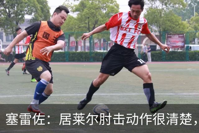 塞雷佐：居莱尔肘击动作很清楚，不过裁判也许没看到