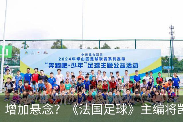 增加悬念？《法国足球》主编将凯恩排第六，计票后期凯恩才反超