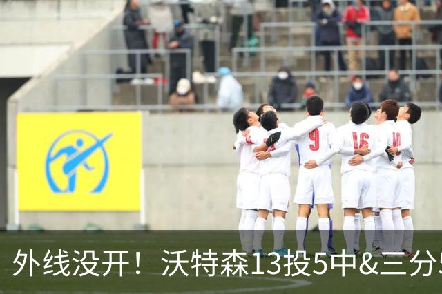 外线没开！沃特森13投5中&三分5中0得到15分8板3断4帽