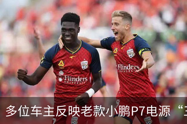 多位车主反映老款小鹏P7电源“三合一”故障！车主质疑“刚出保就坏”，小鹏宣布延保至6年不限里程