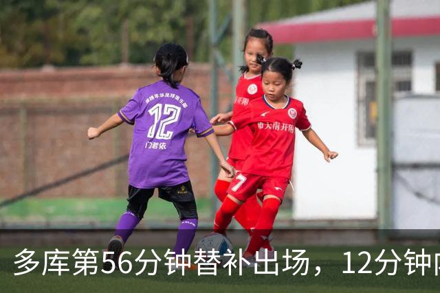 多库第56分钟替补出场，12分钟内造红牌+造哈兰德进球+进一球