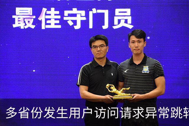 多省份发生用户访问请求异常跳转至博彩网站事件，国家互联网应急中心公布调查报告