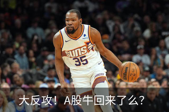 大反攻！A股牛回来了么？