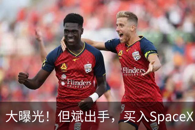 大曝光！但斌出手，买入SpaceX！最新回应：仍坚守A股AI产业链，“我们要做的依然是穿透价格的迷雾，锚定基本面，和真正优秀的企业一起”
