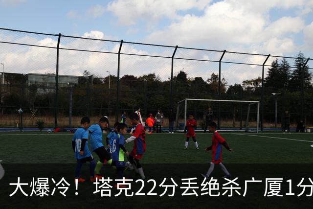 大爆冷！塔克22分丢绝杀广厦1分惜败吉林，胡金秋消失、孙铭徽9中3，广厦是自己松了油门