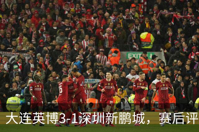 大连英博3-1深圳新鹏城，赛后评分浮出水面