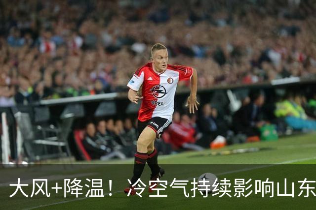 大风+降温！冷空气持续影响山东，20日下午新一轮冷空气抵达
