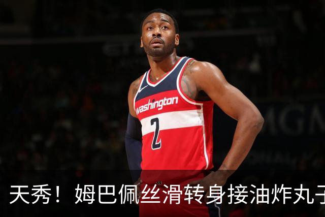 天秀！姆巴佩丝滑转身接油炸丸子，行云流水一气呵成破门