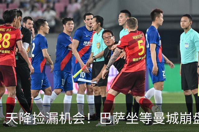 天降捡漏机会！巴萨坐等曼城崩盘！2.22 亿锁定两大王牌