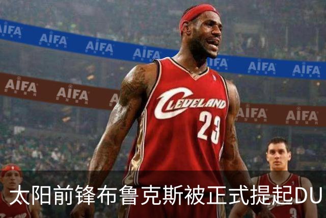 太阳前锋布鲁克斯被正式提起DUI指控，提审定于10月28日