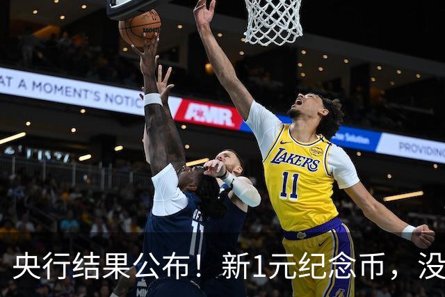 央行结果公布！新1元纪念币，没人要了！