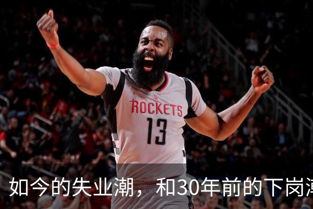 如今的失业潮，和30年前的下岗潮比，其实根本就不是一回事