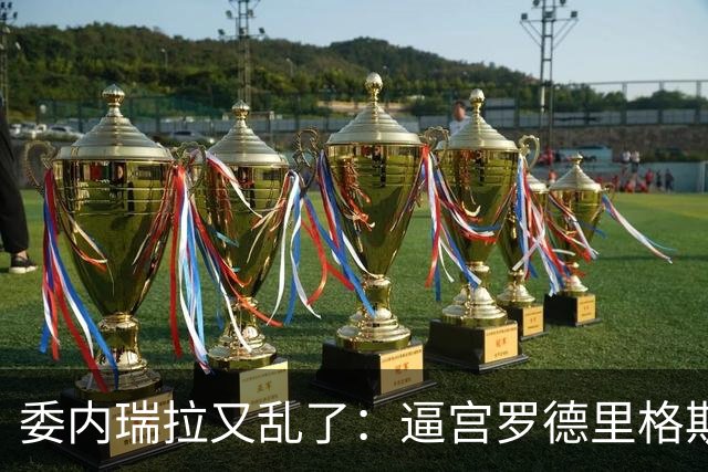 委内瑞拉又乱了：逼宫罗德里格斯的人，正是当年送走马杜罗的人！