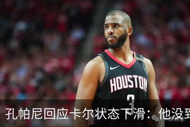 孔帕尼回应卡尔状态下滑：他没到上赛季水平，但我们会耐心等