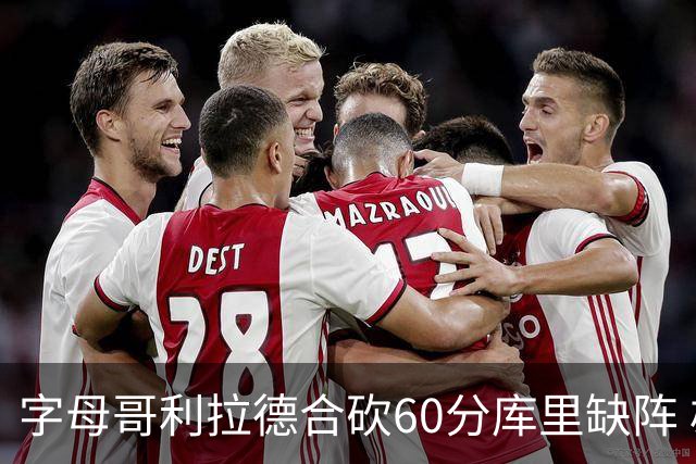 字母哥利拉德合砍60分库里缺阵 雄鹿力克勇士