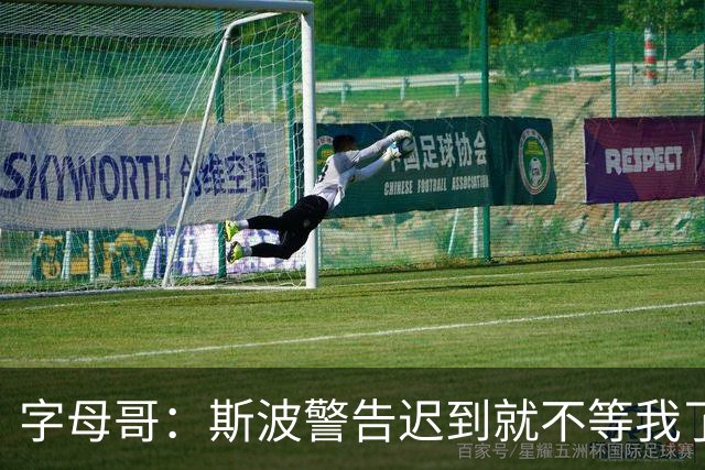 字母哥：斯波警告迟到就不等我了 我说生涯只因抠门迟到过一次