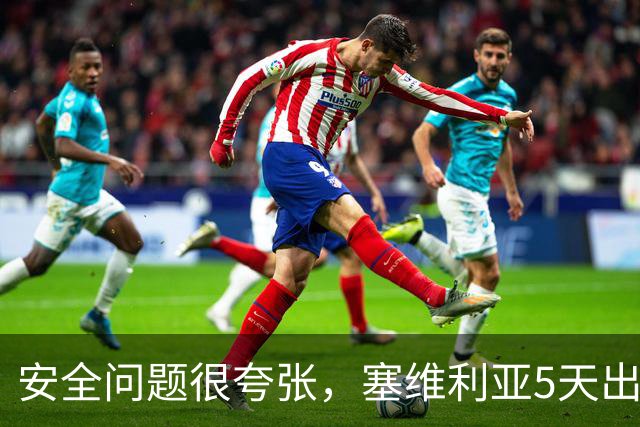 安全问题很夸张，塞维利亚5天出现3起球员盗窃案