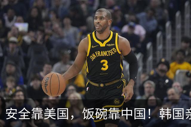 安全靠美国，饭碗靠中国！韩国亲美党催谈判，李在明两头难！