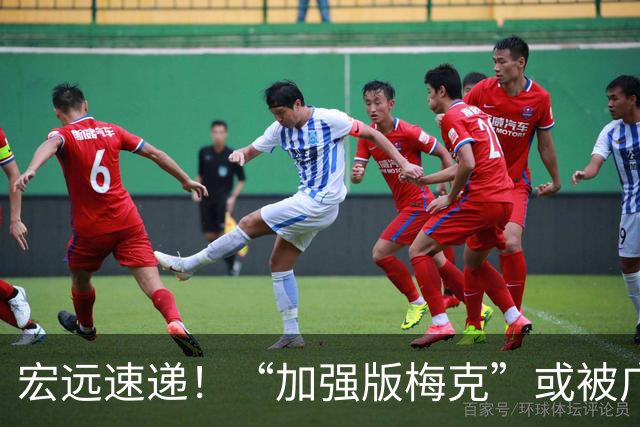 宏远速递！“加强版梅克”或被广东队看中，总决赛稳了？