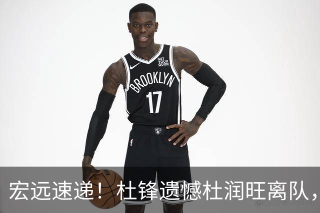 宏远速递！杜锋遗憾杜润旺离队，胡明轩独享CBA唯一名额，全队聚餐看揭幕战