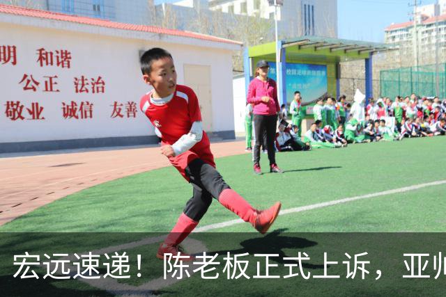 宏远速递！陈老板正式上诉，亚帅透露输球原因，胡明轩深夜发声！