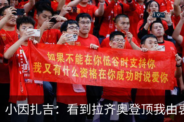 小因扎吉：看到拉齐奥登顶我由衷高兴，2020年的遗憾我会铭记一生