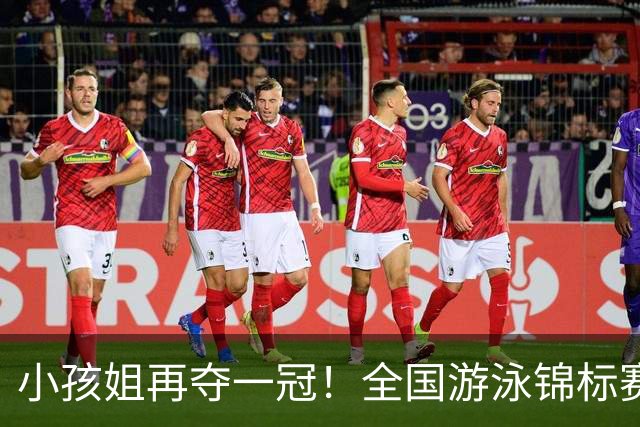 小孩姐再夺一冠！全国游泳锦标赛：于子迪200米蝶泳微弱优势摘金