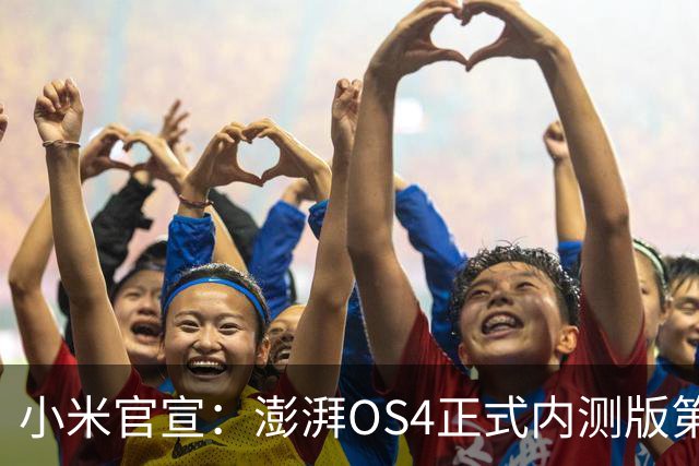 小米官宣：澎湃OS4正式内测版第二批发布，4款机型率先升级