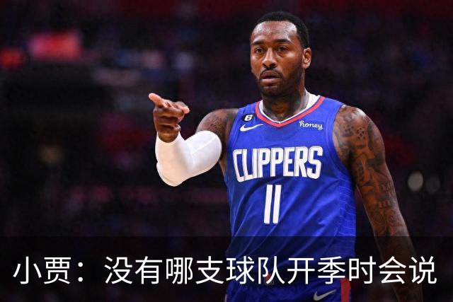 小贾：没有哪支球队开季时会说“我们这赛季就是来输球的”！