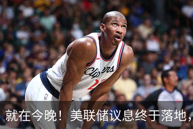 就在今晚！美联储议息终于落地，明天怎么应对？盘前必看！