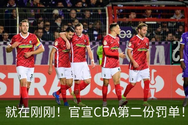 就在刚刚！官宣CBA第二份罚单！辽篮两人遭重罚，深圳2核心第3轮不打