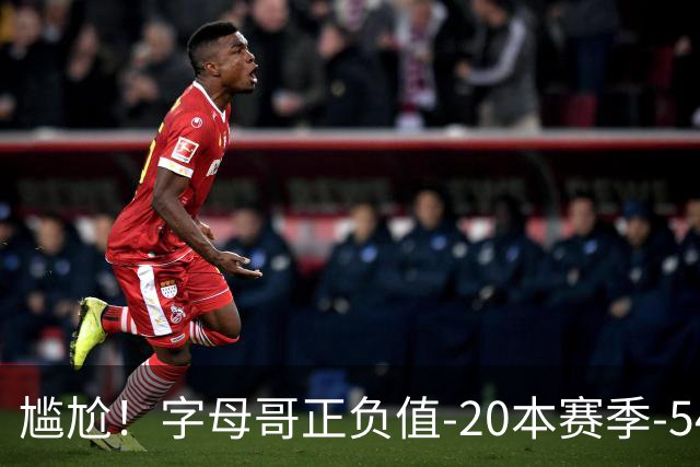 尴尬！字母哥正负值-20本赛季-54 他不在热火才有高潮