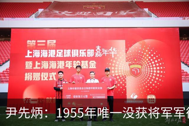 尹先炳：1955年唯一没获将军军衔的军长，1956年被开除党籍！