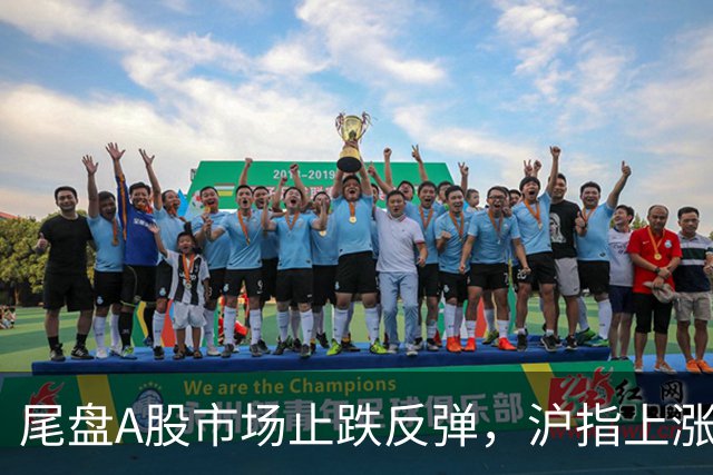 尾盘A股市场止跌反弹，沪指上涨4点，但成交额仅有7000亿