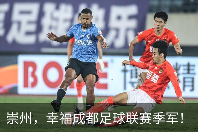崇州，幸福成都足球联赛季军！