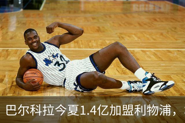巴尔科拉今夏1.4亿加盟利物浦，本赛季至今各赛事10场0球0助