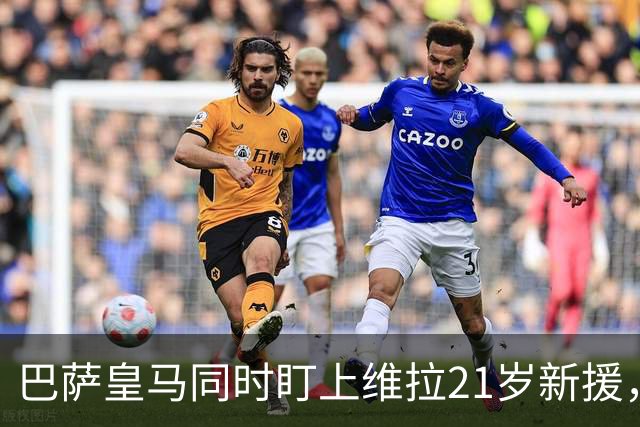 巴萨皇马同时盯上维拉21岁新援，合同签到2031年