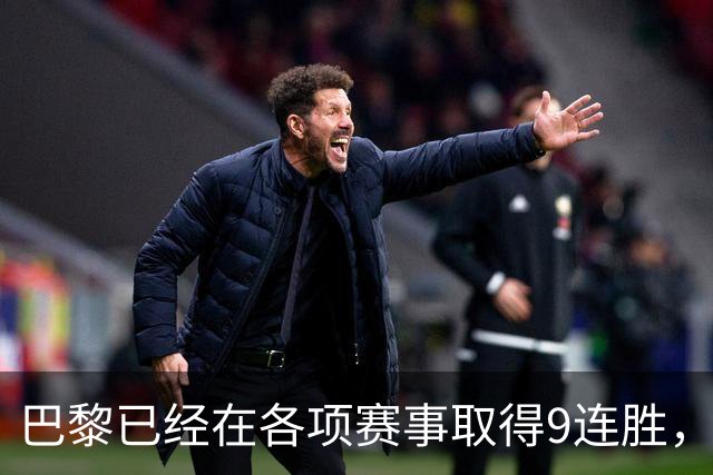 巴黎已经在各项赛事取得9连胜，为2025年3月至今最长