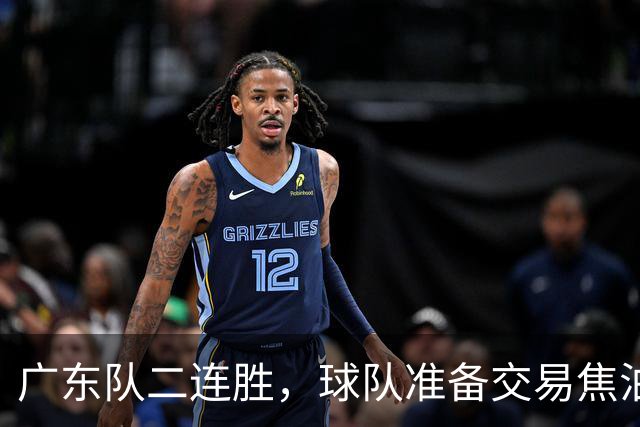 广东队二连胜，球队准备交易焦泊乔，徐杰顶薪快打没了